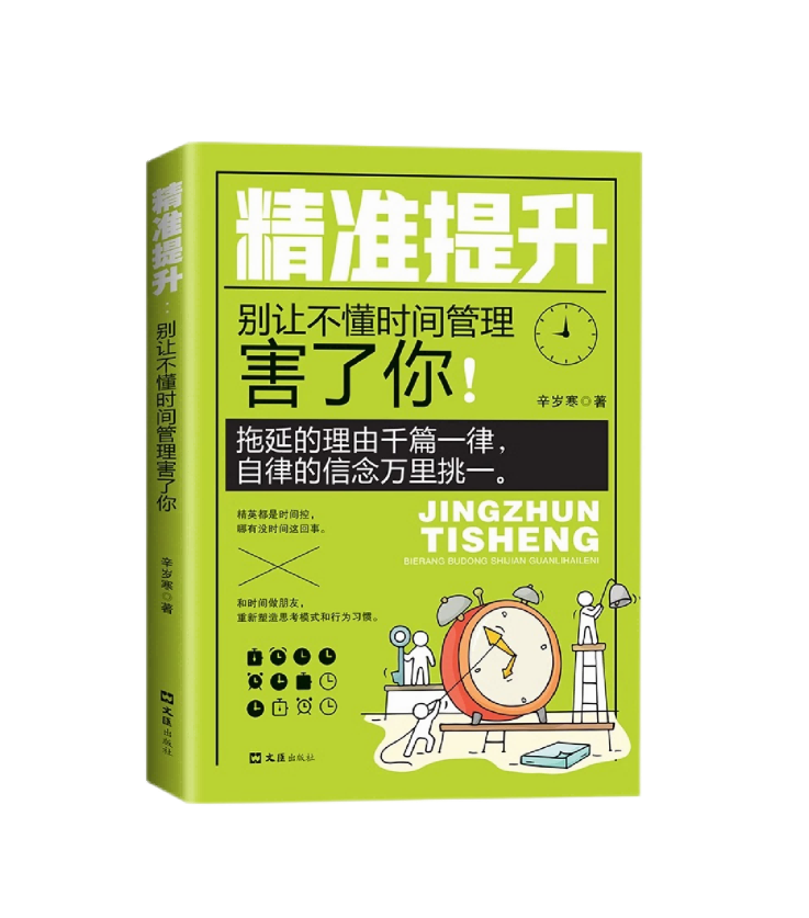 精准提升：别让不懂时间管理害了你