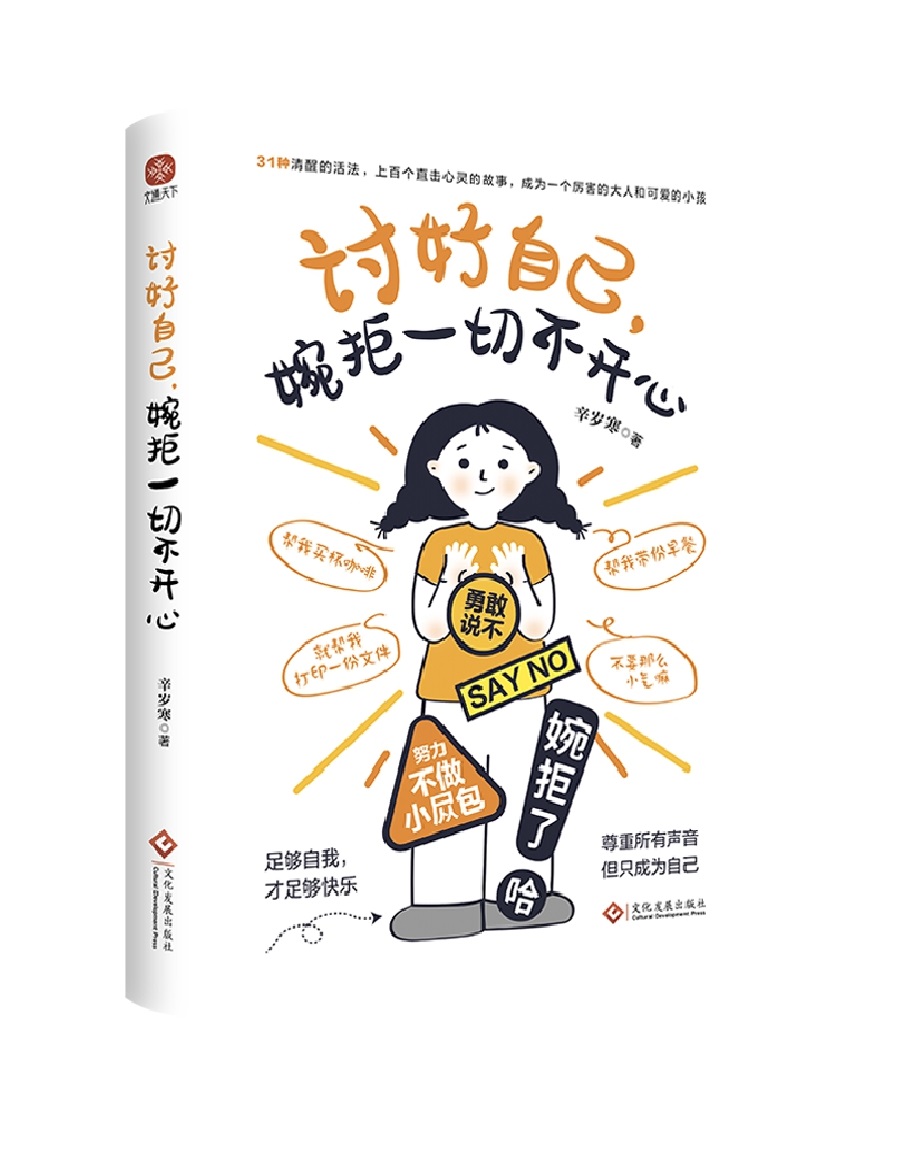 讨好自己，婉拒一切不开心