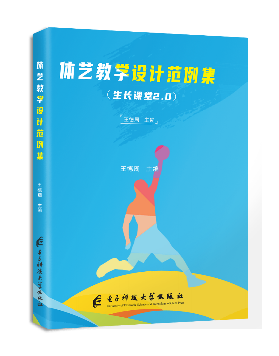 体艺教学设计范例集：生长课堂2.0