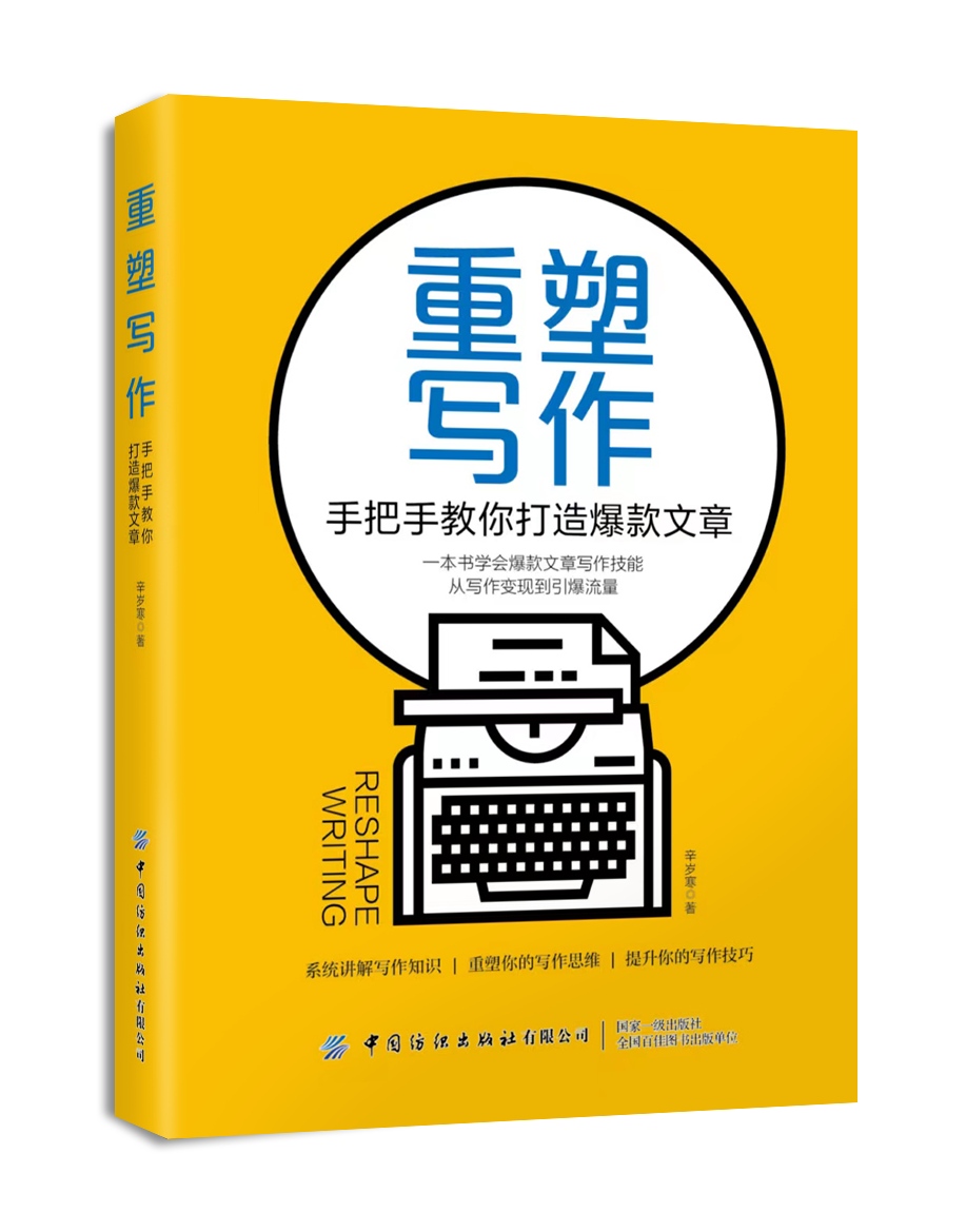 重塑写作，手把手教你打造爆款文章