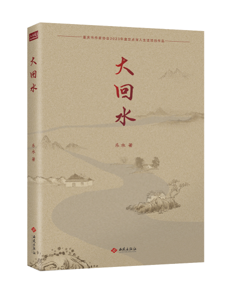 大回水