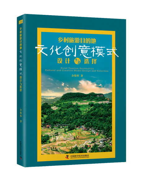 乡村旅游目的地文化创意模式设计与选择