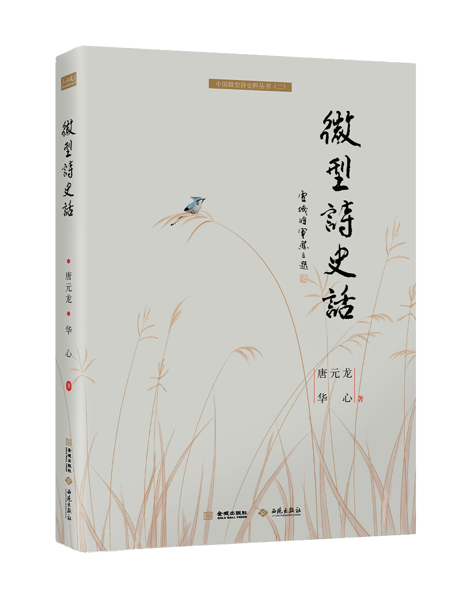 微型诗史话