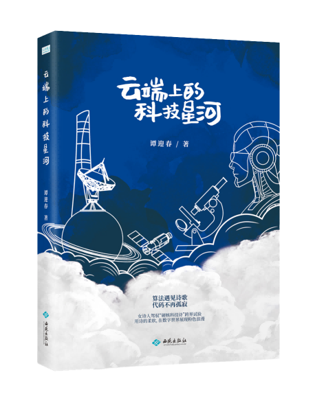 云端上的科技星河