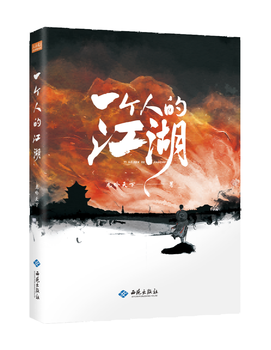 一个人的江湖
