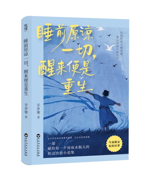 睡前原谅一切，醒来便是重生