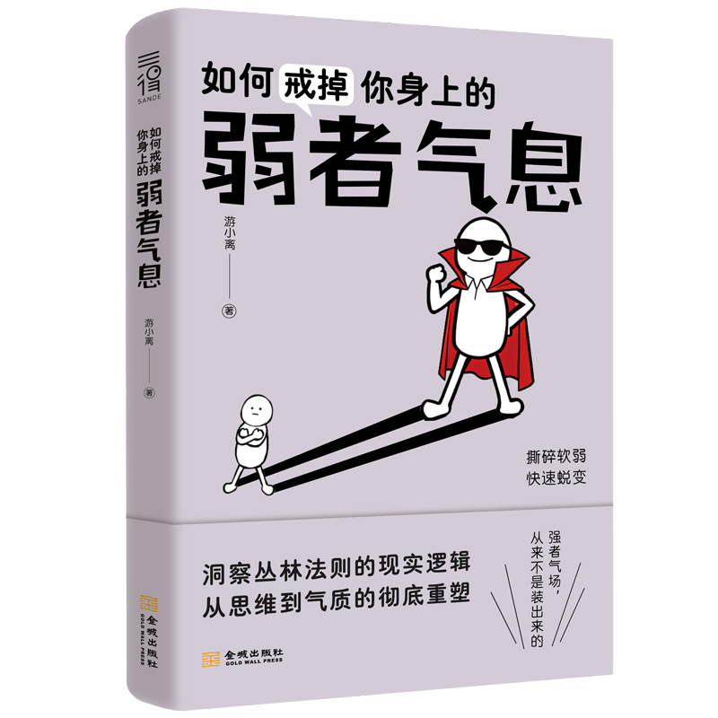 如何戒掉你身上的弱者气息