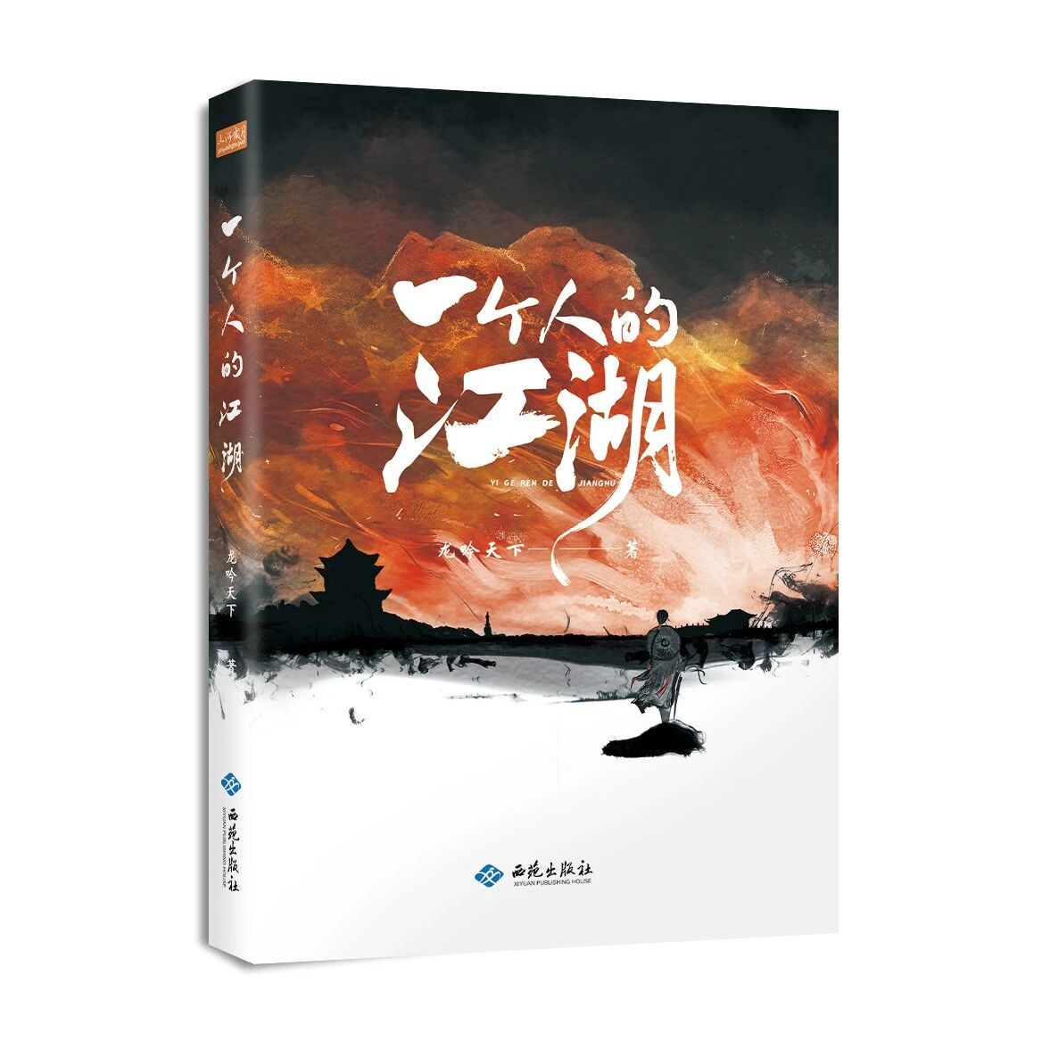 山河图书 | 《一个人的江湖》一部关于伤痛、背叛与信仰重铸的谍战史诗