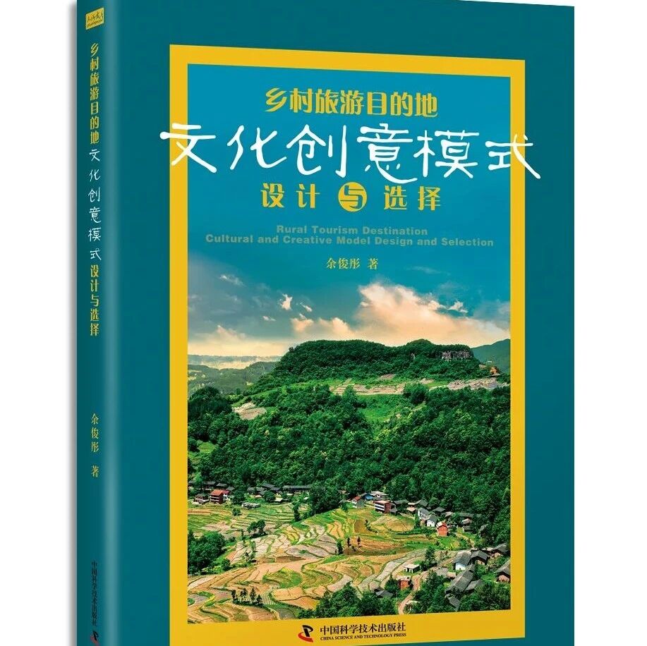 山河图书 | 《乡村旅游目的地文化创意模式设计与选择》一部文旅的实战宝典