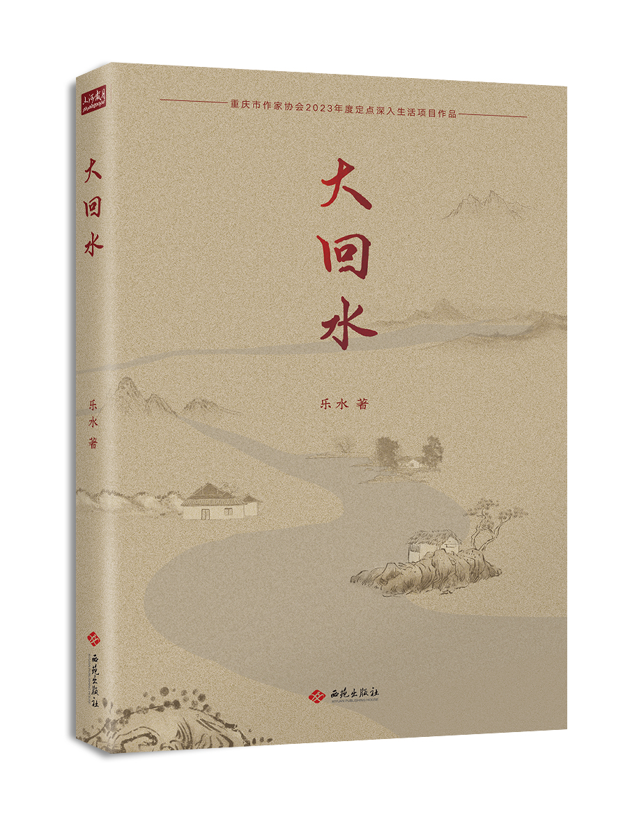 大回水