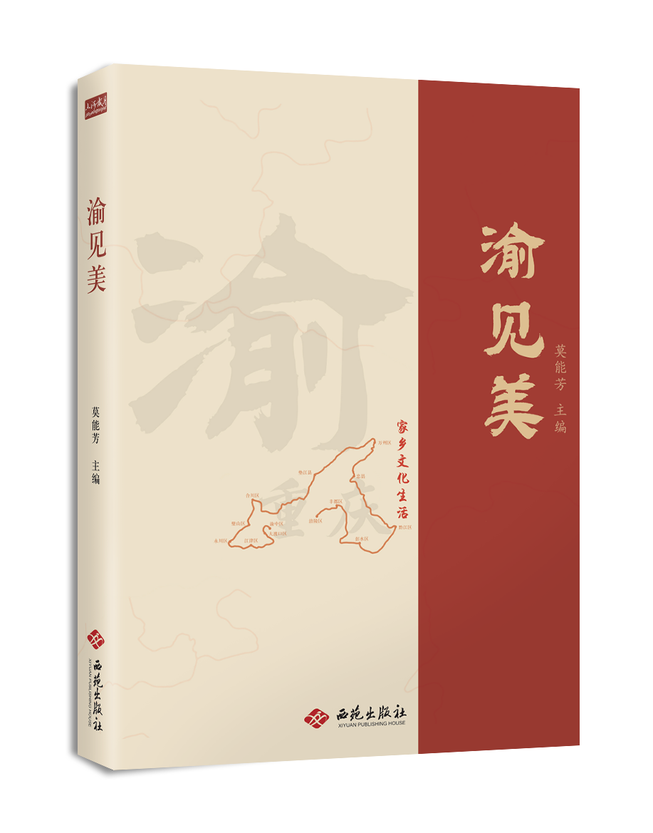 渝见美