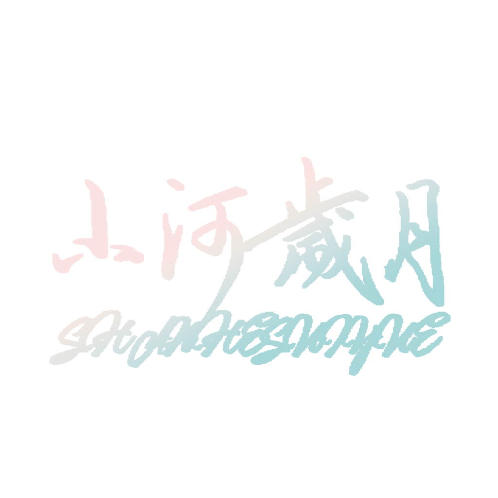 山河岁月